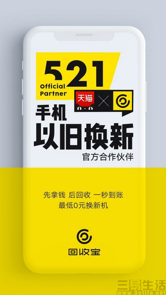 天猫回收宝开启无忧购服务 卖完旧机马上买新