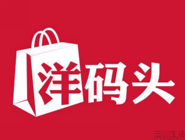 nEO_IMG_洋码头1.jpg