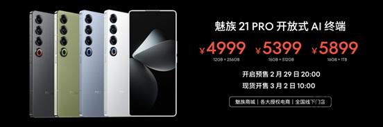 魅族 21 PRO 开放式 AI 终端正式发布，售价 4999 元起