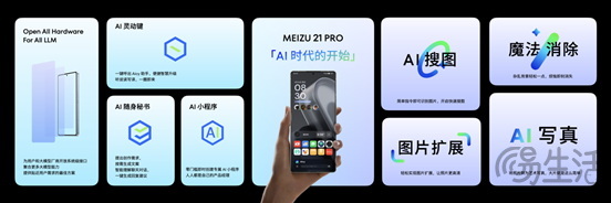 魅族 21 PRO 开放式 AI 终端正式发布，售价 4999 元起