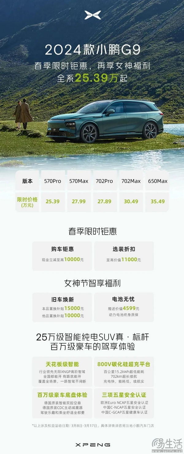 3.8女神节福利多多 小鹏旗下多车型开启限时优惠 