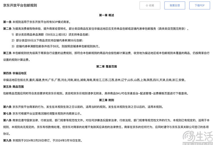 京东新版包邮规则今起实施，进一步普及满59元免运费