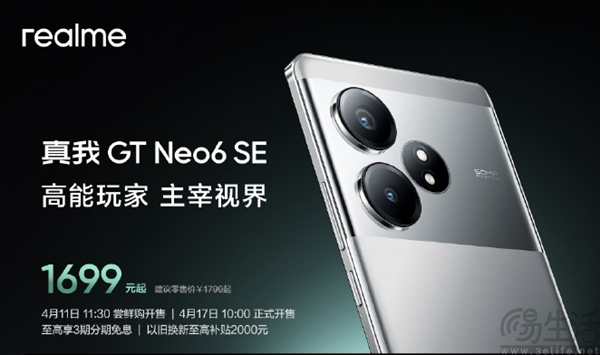 真我GT Neo6 SE今日发布，首销到手仅1699元起
