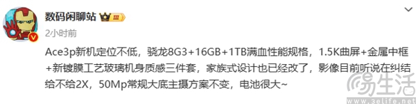 一加Ace 3 Pro更多信息曝光，或改变家族式外观