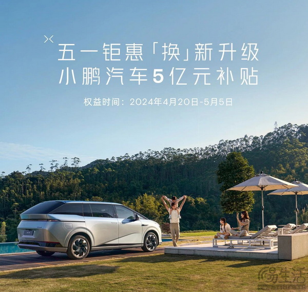 小鹏推出限时5亿元补贴 购车权益至高达6.5万元