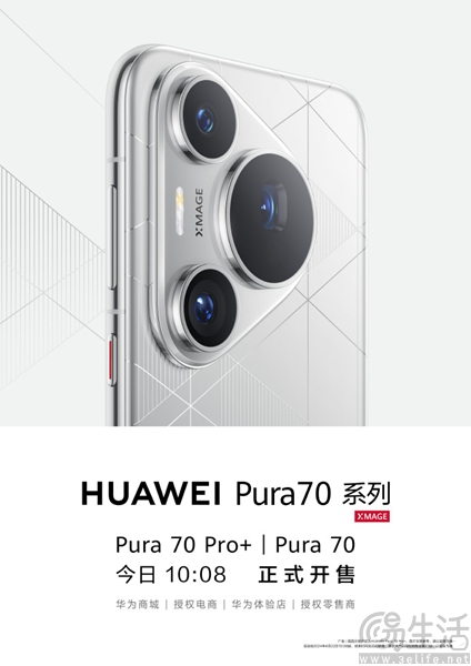 华为Pura 70和Pura 70 Pro+正式开售，5499元起
