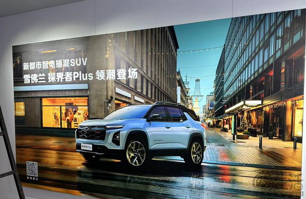 雪佛兰探界者Plus即将在2024北京车展首发亮相
