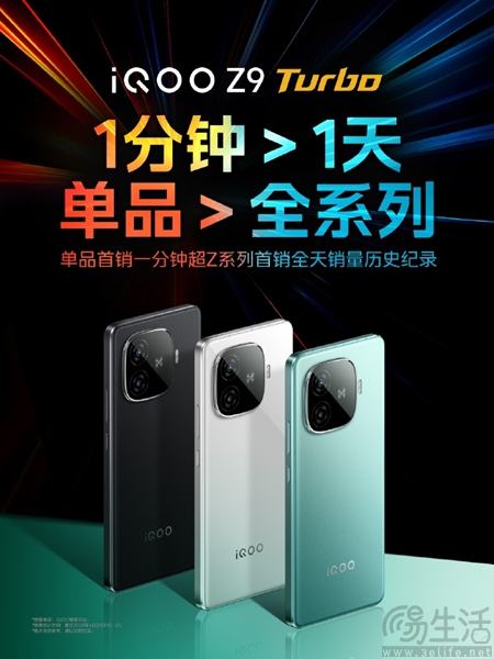 iQOO Z9 Turbo首销战报公布，1分钟即打破记录