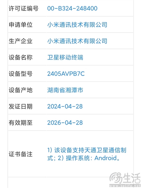疑似小米MIX Flip入网，有望支持天通卫星通信