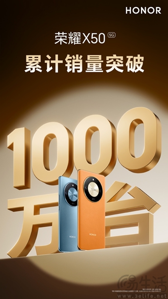 荣耀X50市场表现不俗，国内累计销量超1000万台