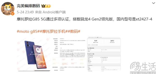 疑似moto G85已通过无线电核准，更多信息曝光