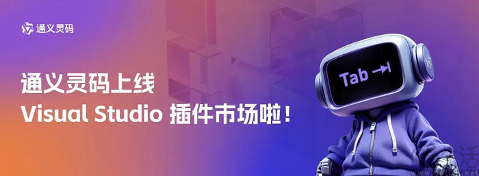 阿里云通义灵码已正式上线Visual Studio插件市场