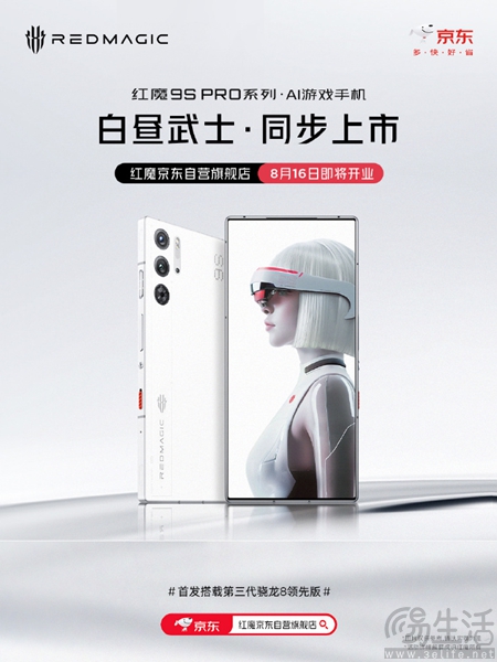 红魔9S Pro系列白昼武士配色定档，8月16日开售