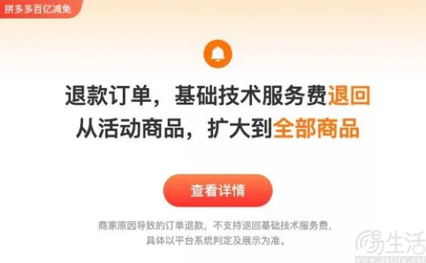 拼多多“百亿减免”再加码，自动返还技术服务费