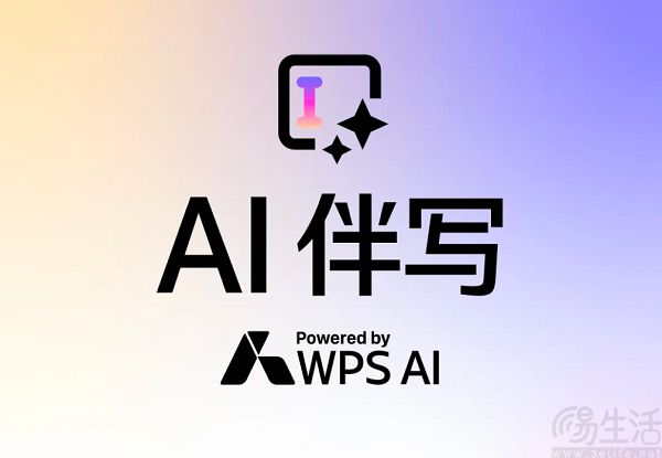 基于AI智能体，金山办公更新WPS AI伴写功能