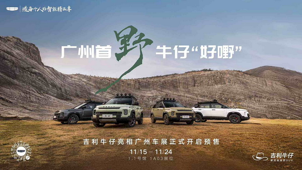 吉利牛仔广州车展开启预售 顶配或不超10万元 吉利牛仔广州车展开启预售 顶配或不超10万元