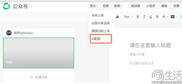 向版权流氓说再见，微信公众号支持AI配图