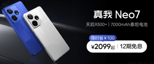 真我Neo7即将开售，首销到手价仅2099元起