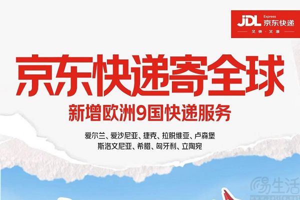 京东物流开通欧洲9国服务,进一步拓展国际服务范围 京东物流开通欧洲9国服务,进一步拓展国际服务范围