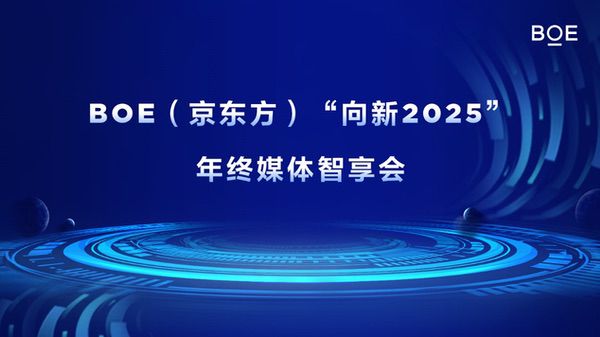 BOE（京东方）“向新2025”年终媒体智享会落地深圳