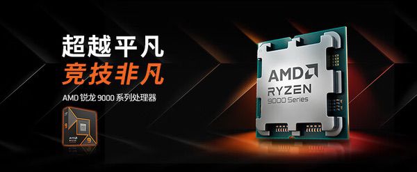 为游戏全力以赴！AMD锐龙9000爆款CPU年终推荐
