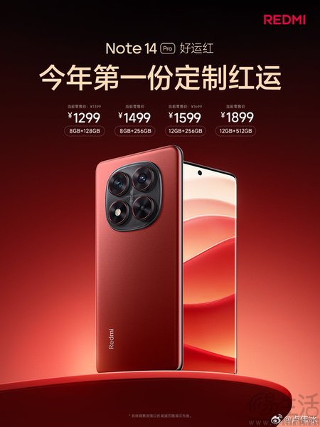 REDMI Note 14 Pro新春版开卖，售价保持不变