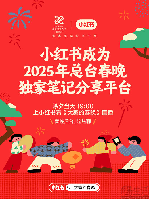 小红书成为2025年央视春晚“独家笔记分享平台”