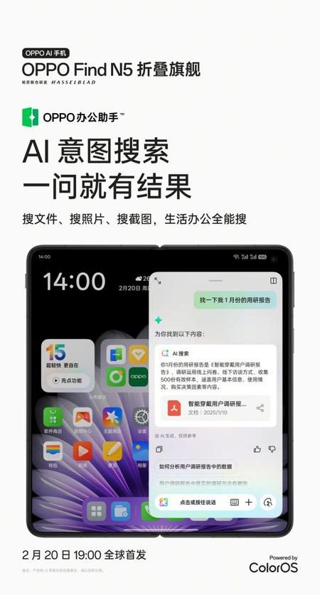 OPPO Find N5首推 AI 意图搜索，海量信息、一搜即得