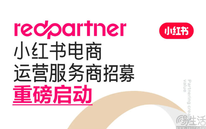 小红书启动电商运营服务商招募，提供6项激励