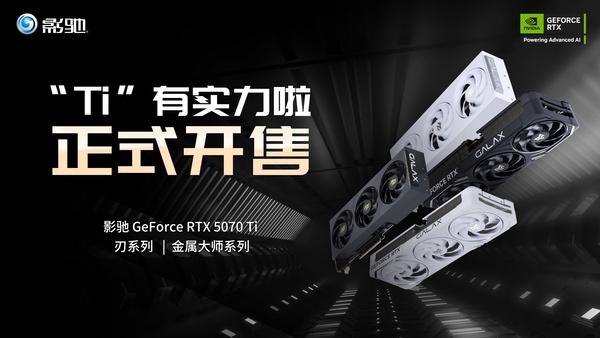 影驰RTX 5070 Ti金属大师OC评测:DLSS 4超强发挥—PC相关—三易 影驰RTX 5070 Ti金属大师OC评测:DLSS 4超强发挥—PC相关—三易