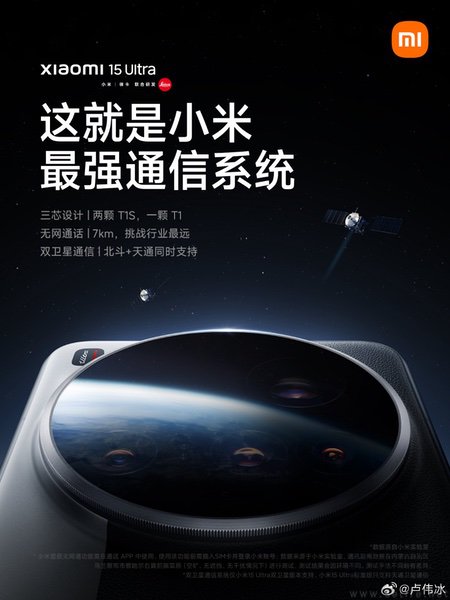 小米15 Ultra继续预热，搭载小米最强通信系统