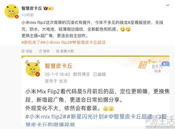 小米MIX Flip2更多详情曝光，有望迎来全面升级