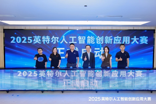 “码”上出发,“芯”创未来 2025英特尔人工智能创新应用大赛正式启动 “码”上出发,“芯”创未来 2025英特尔人工智能创新应用大赛正式启动