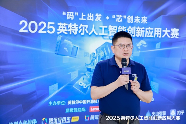 “码”上出发,“芯”创未来 2025英特尔人工智能创新应用大赛正式启动 “码”上出发,“芯”创未来 2025英特尔人工智能创新应用大赛正式启动