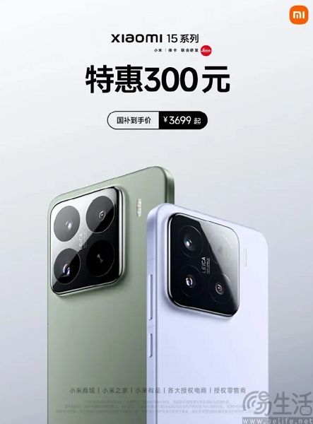 小米15系列迎来首次官降，国补后最低仅需3699元