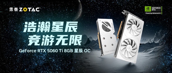 索泰RTX 5060 Ti 8GB星辰OC：星轨美学与电竞科技的融合