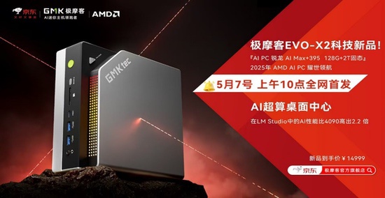  重塑AI计算新标杆！极摩客EVO-X2迷你主机正式发售