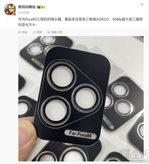 华为Pura 80后摄外观曝光，或延续三角型DECO