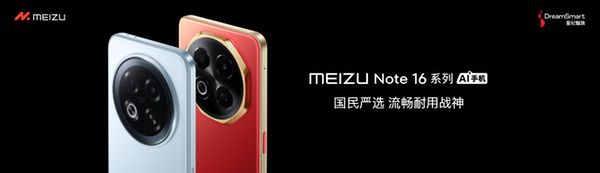 魅族Note 16系列AI手机发布，国补价594.15元起