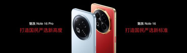魅族Note 16系列AI手机发布，国补价594.15元起