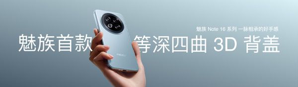 魅族Note 16系列AI手机发布，国补价594.15元起