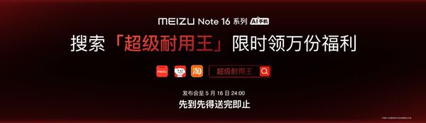 魅族Note 16系列AI手机发布，国补价594.15元起