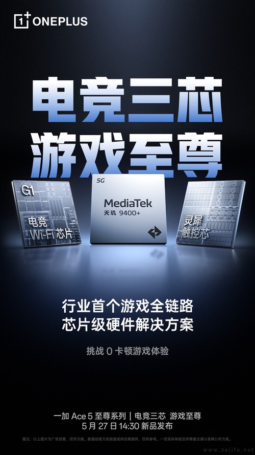 一加Ace5至尊系列首发电竞三芯，将于下周发布