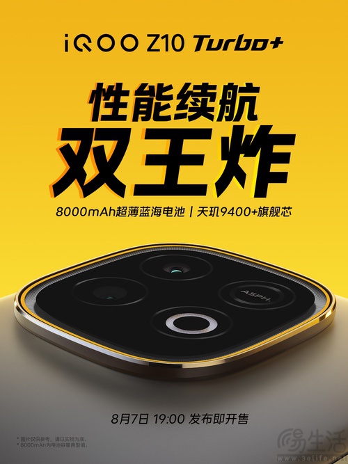 iQOO Z10 Turbo+官宣，将于8月7日正式发布