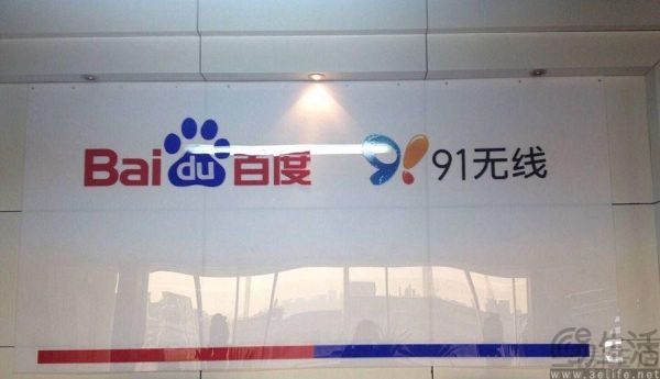 91助手停运，百度的19亿美元没能买来“下一个hao123”