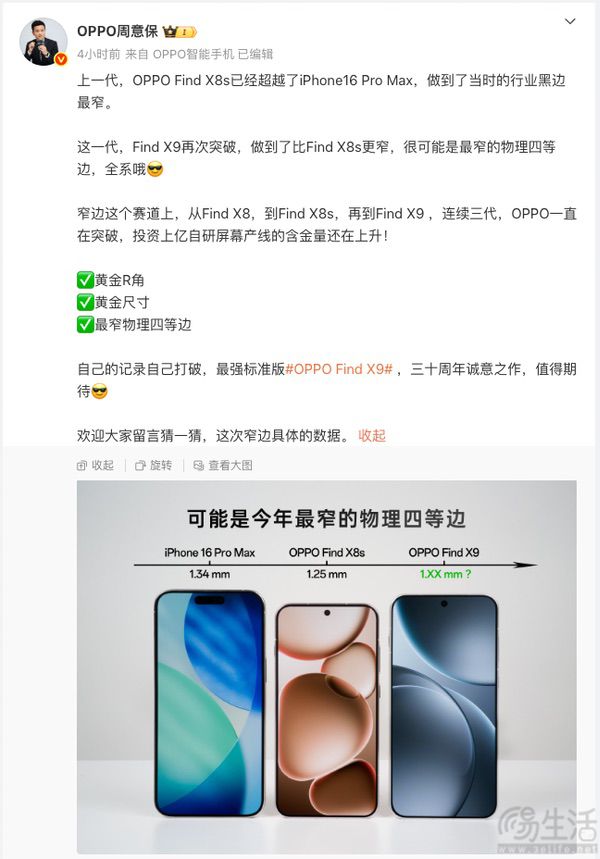 全系超窄物理四等边，OPPO Find X9正面揭晓