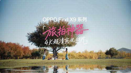 旅拍神器OPPO Find X9系列：首发4K实况，4倍画质跃升