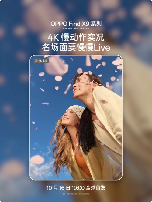 旅拍神器OPPO Find X9系列：首发4K实况，4倍画质跃升