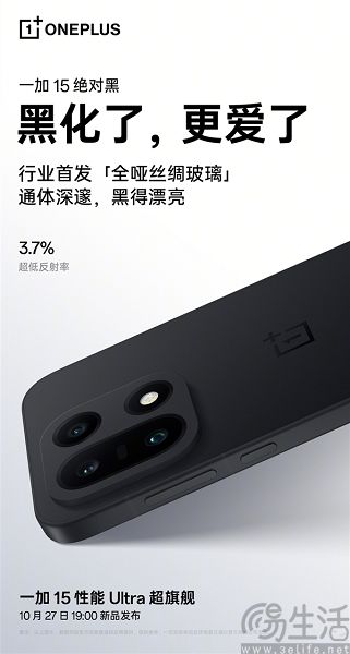 一加15持续预热，官宣史上最黑的绝对黑配色