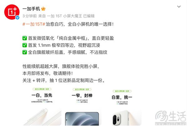 一加15T治愈白巧配色揭晓，更多外观信息公布